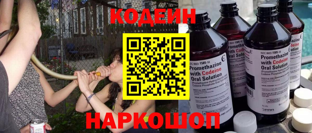 Энгельс  Кодеиновый сироп Lean Purple Drank  Кодеиновый сироп Lean Purple Drank  Вход с VPN 